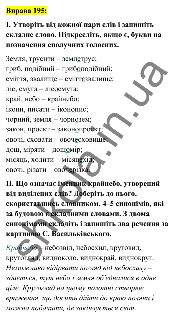 Вправа 195 Відповідь до вправи 195 (с. 74) з української мови для 6 класу (Заболотний, 2023): Словотвір. Орфографія