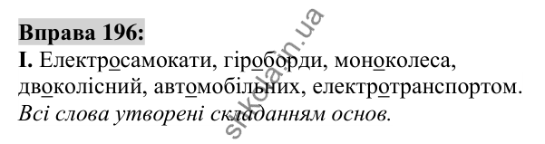 Вправа 196 Відповідь до вправи 196 (с. 75) з української мови для 6 класу (Заболотний, 2023): Словотвір. Орфографія