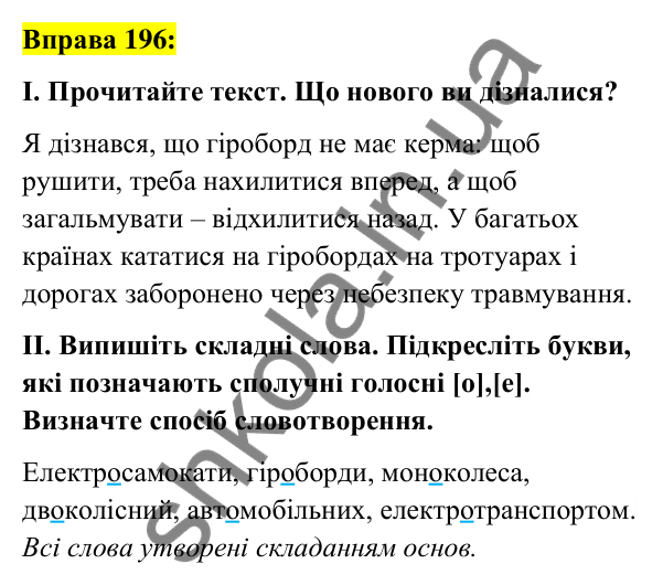 Вправа 196 Відповідь до вправи 196 (с. 75) з української мови для 6 класу (Заболотний, 2023): Словотвір. Орфографія