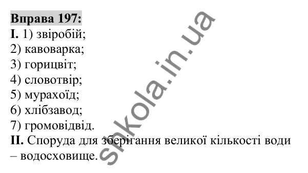 Вправа 197 Відповідь до вправи 197 (с. 75) з української мови для 6 класу (Заболотний, 2023): Словотвір. Орфографія