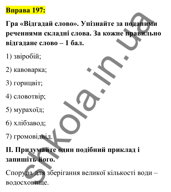 Вправа 197 Відповідь до вправи 197 (с. 75) з української мови для 6 класу (Заболотний, 2023): Словотвір. Орфографія