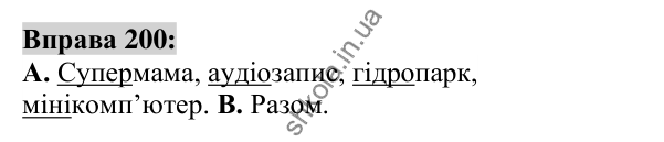 Вправа 200 Відповідь до вправи 200 (с. 76) з української мови для 6 класу (Заболотний, 2023): Словотвір. Орфографія