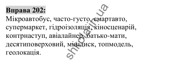 Вправа 202 Відповідь до вправи 202 (с. 77) з української мови для 6 класу (Заболотний, 2023): Словотвір. Орфографія