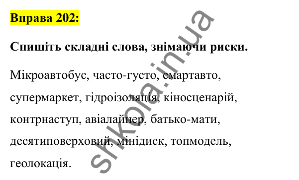 Вправа 202 Відповідь до вправи 202 (с. 77) з української мови для 6 класу (Заболотний, 2023): Словотвір. Орфографія