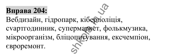 Вправа 204 Відповідь до вправи 204 (с. 78) з української мови для 6 класу (Заболотний, 2023): Словотвір. Орфографія