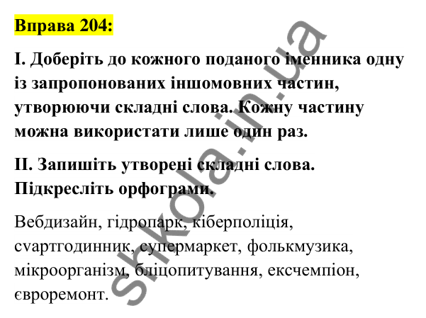 Вправа 204 Відповідь до вправи 204 (с. 78) з української мови для 6 класу (Заболотний, 2023): Словотвір. Орфографія