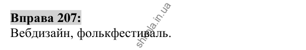 Вправа 207 Відповідь до вправи 207 (с. 78) з української мови для 6 класу (Заболотний, 2023): Словотвір. Орфографія