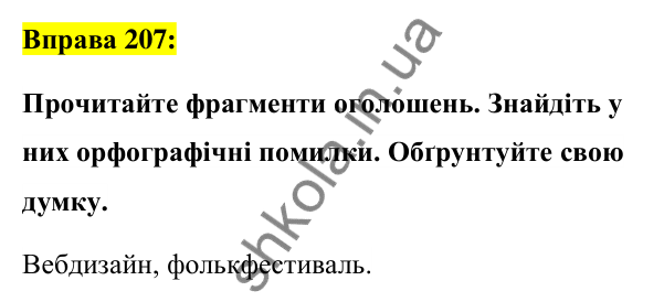 Вправа 207 Відповідь до вправи 207 (с. 78) з української мови для 6 класу (Заболотний, 2023): Словотвір. Орфографія