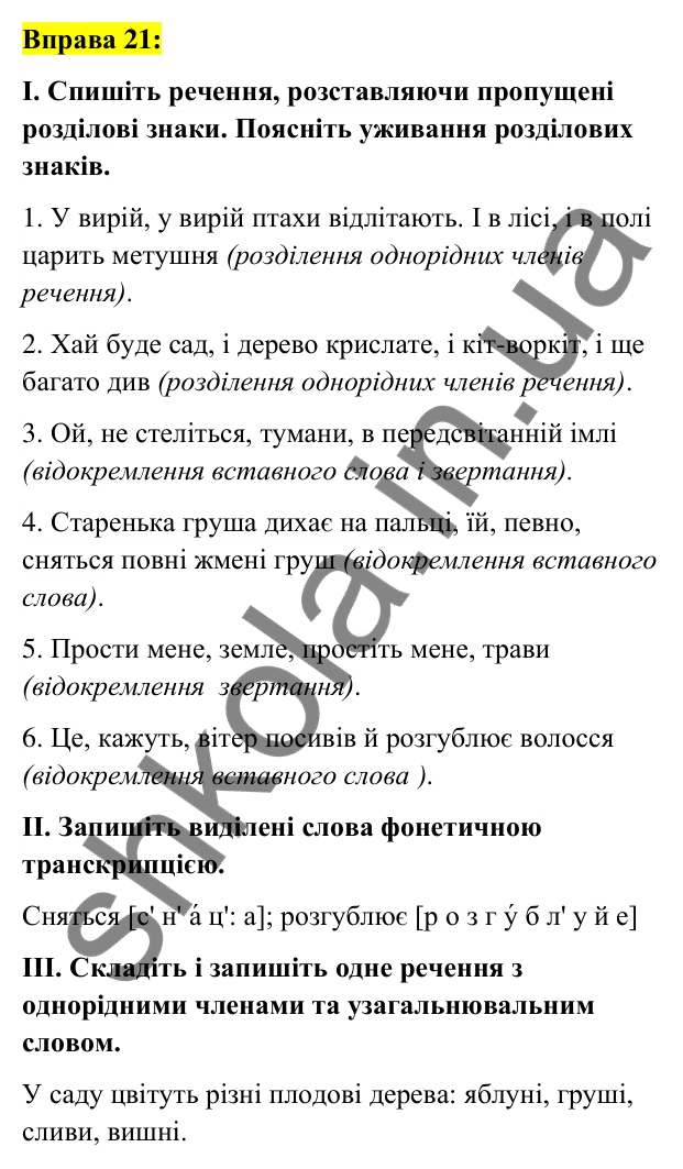 Вправа 21 Відповідь до вправи 21 (с. 11) з української мови для 6 класу (Заболотний, 2023): Повторення, узагальнення та поглиблення...