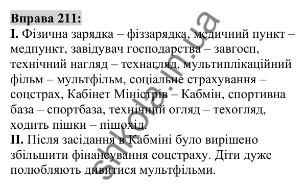 Вправа 211 Відповідь до вправи 211 (с. 80) з української мови для 6 класу (Заболотний, 2023): Словотвір. Орфографія