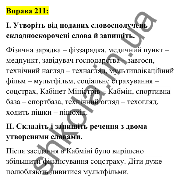 Вправа 211 Відповідь до вправи 211 (с. 80) з української мови для 6 класу (Заболотний, 2023): Словотвір. Орфографія