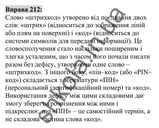 Вправа 212 Відповідь до вправи 212 (с. 81) з української мови для 6 класу (Заболотний, 2023): Словотвір. Орфографія