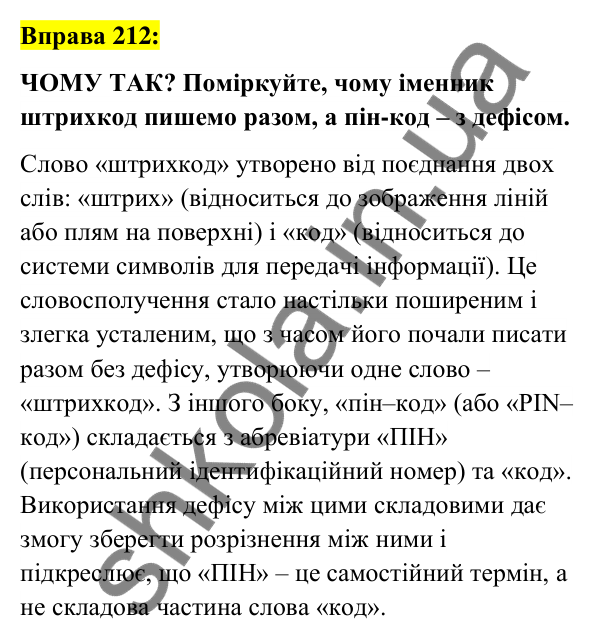 Вправа 212 Відповідь до вправи 212 (с. 81) з української мови для 6 класу (Заболотний, 2023): Словотвір. Орфографія