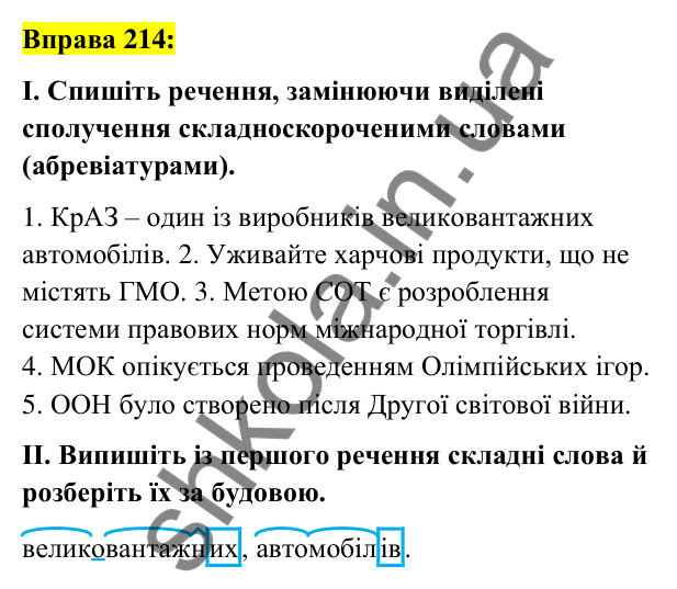 Вправа 214 Відповідь до вправи 214 (с. 81) з української мови для 6 класу (Заболотний, 2023): Словотвір. Орфографія