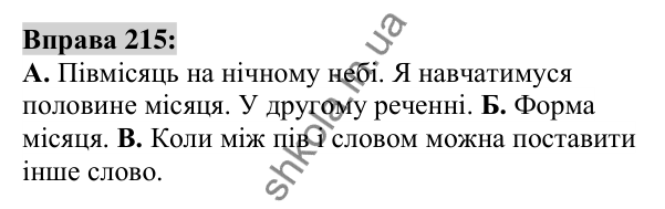 Вправа 215 Відповідь до вправи 215 (с. 82) з української мови для 6 класу (Заболотний, 2023): Словотвір. Орфографія