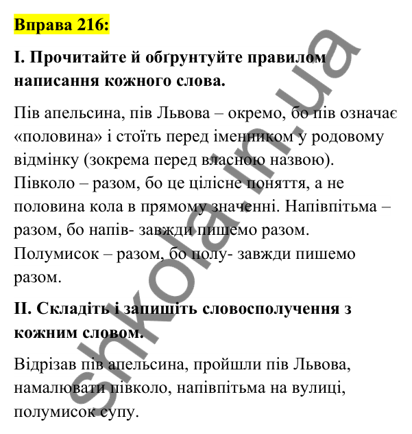 Вправа 216 Відповідь до вправи 216 (с. 83) з української мови для 6 класу (Заболотний, 2023): Словотвір. Орфографія