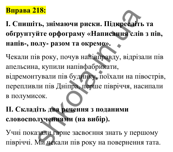 Вправа 218 Відповідь до вправи 218 (с. 83) з української мови для 6 класу (Заболотний, 2023): Словотвір. Орфографія