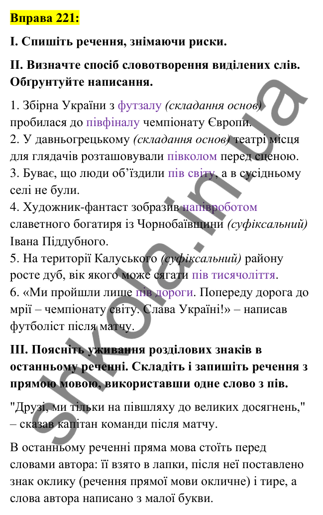 Вправа 221 Відповідь до вправи 221 (с. 84) з української мови для 6 класу (Заболотний, 2023): Словотвір. Орфографія