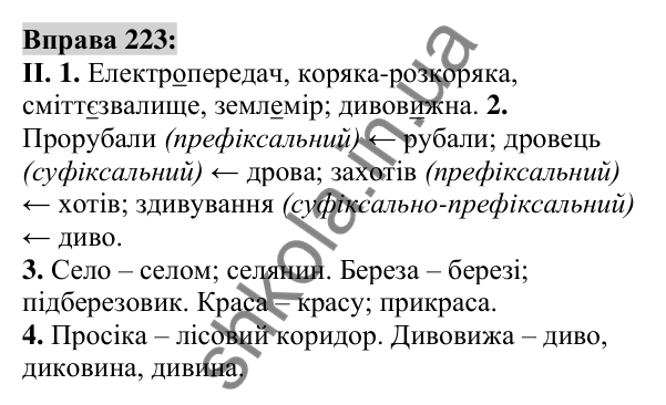Вправа 223 Відповідь до вправи 223 (с. 85) з української мови для 6 класу (Заболотний, 2023): Словотвір. Орфографія