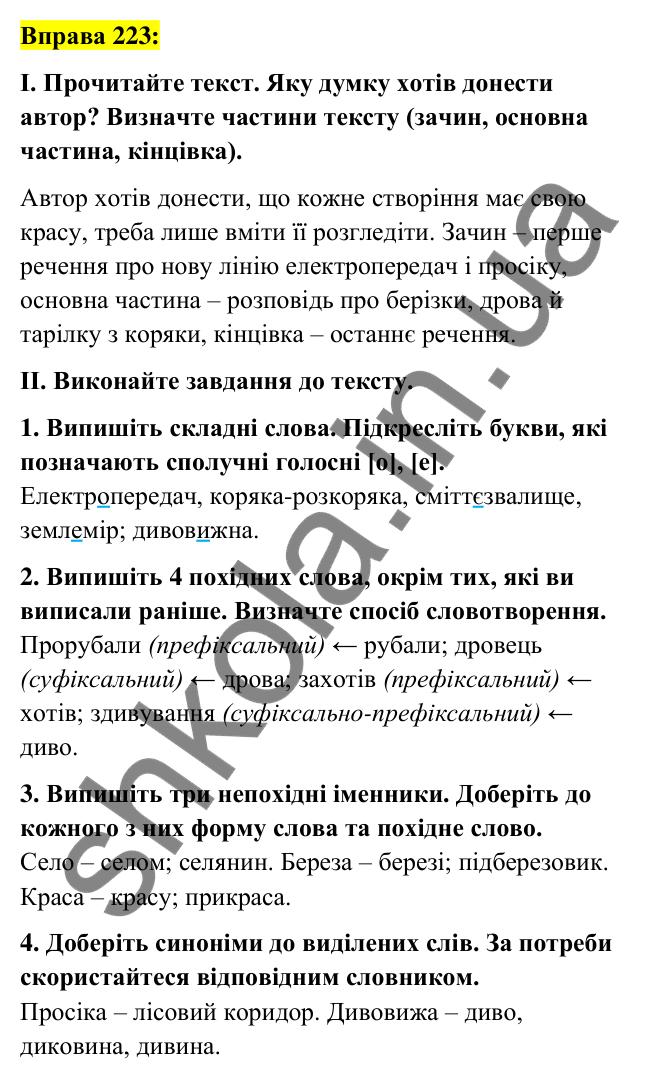 Вправа 223 Відповідь до вправи 223 (с. 85) з української мови для 6 класу (Заболотний, 2023): Словотвір. Орфографія