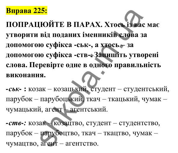 Вправа 225 Відповідь до вправи 225 (с. 85) з української мови для 6 класу (Заболотний, 2023): Словотвір. Орфографія
