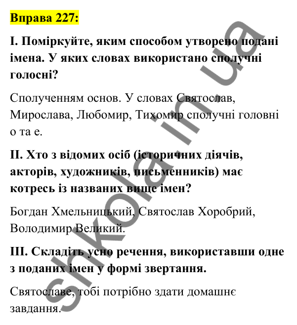 Вправа 227 Відповідь до вправи 227 (с. 86) з української мови для 6 класу (Заболотний, 2023): Словотвір. Орфографія
