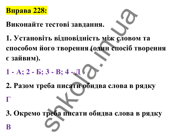 Вправа 228 Відповідь до вправи 228 (с. 86) з української мови для 6 класу (Заболотний, 2023): Словотвір. Орфографія