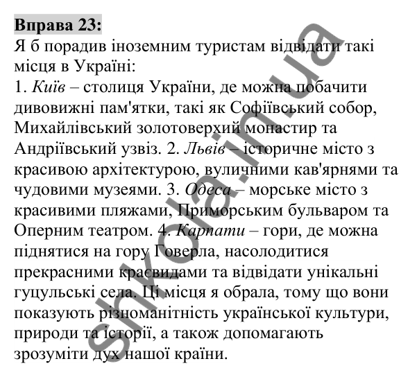 Вправа 23 Відповідь до вправи 23 (с. 12) з української мови для 6 класу (Заболотний, 2023): Повторення, узагальнення та поглиблення...