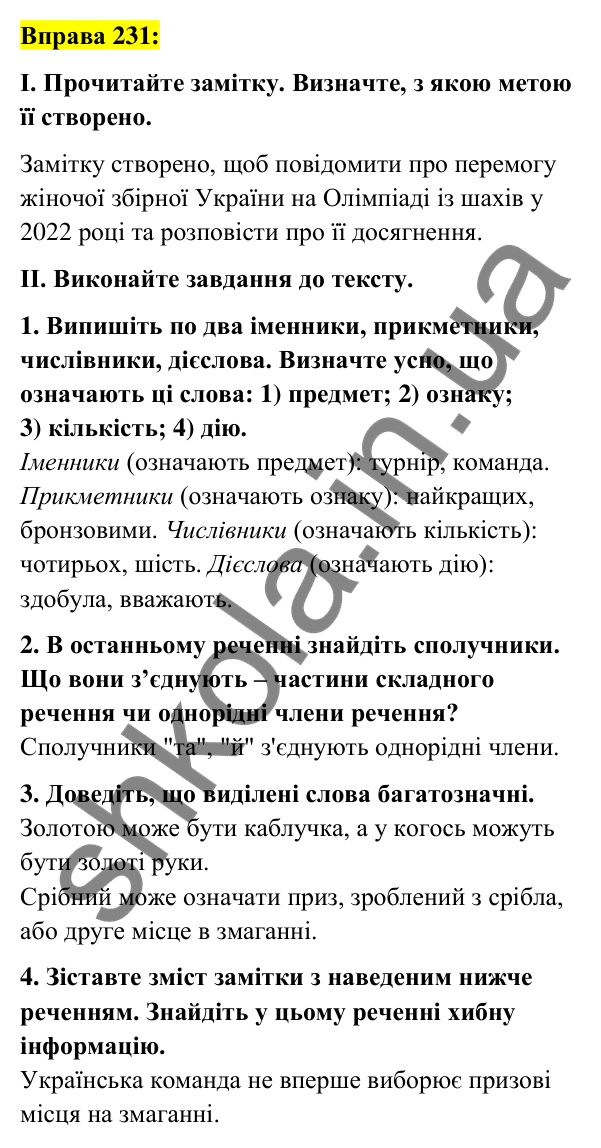 Вправа 231 Відповідь до вправи 231 (с. 89) з української мови для 6 класу (Заболотний, 2023): Морфологія. Орфографія
