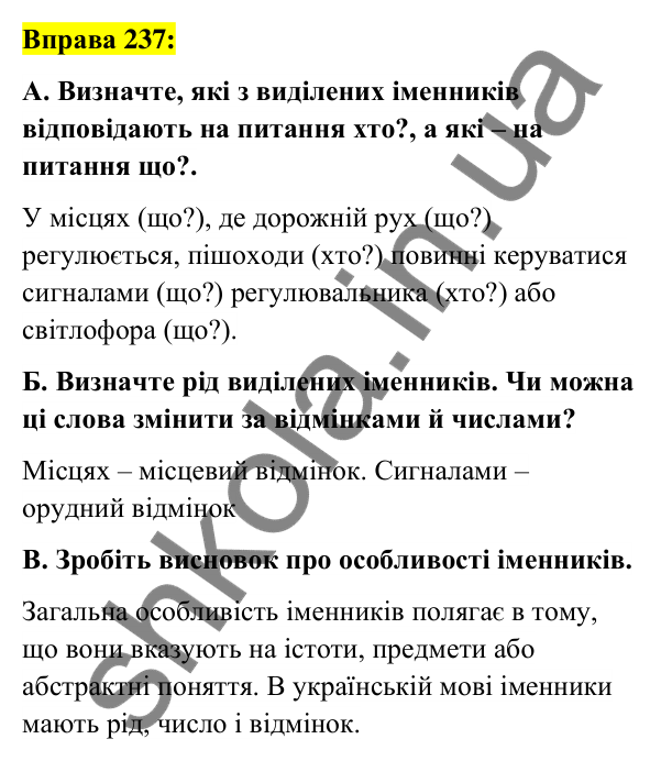 Вправа 237 Відповідь до вправи 237 (с. 91) з української мови для 6 класу (Заболотний, 2023): Іменник