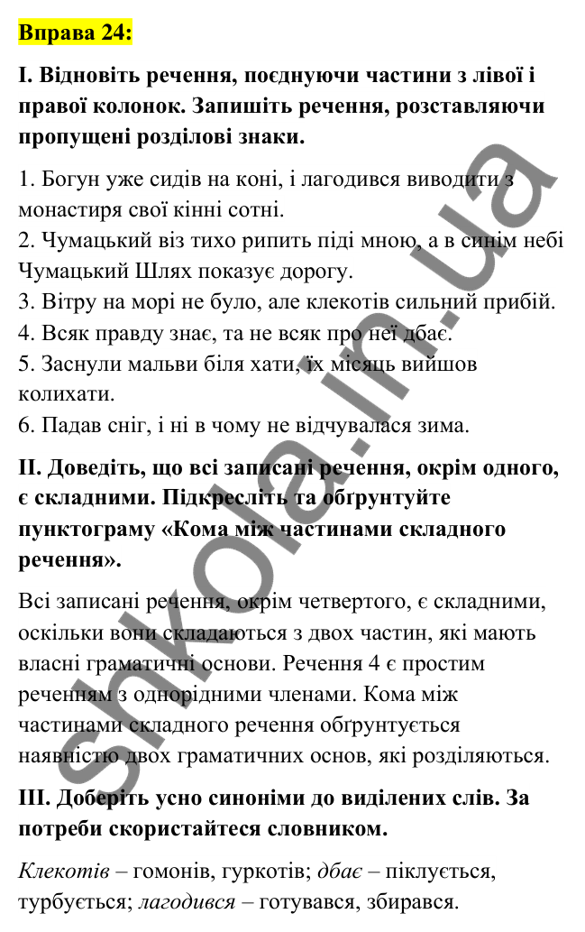 Вправа 24 Відповідь до вправи 24 (с. 12) з української мови для 6 класу (Заболотний, 2023): Повторення, узагальнення та поглиблення...