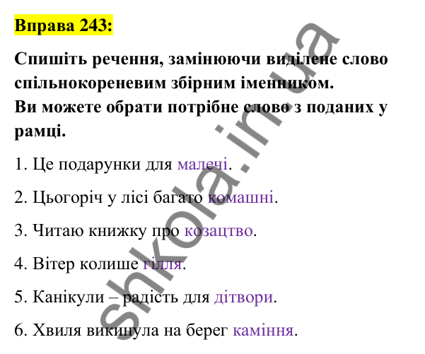 Вправа 243 Відповідь до вправи 243 (с. 94) з української мови для 6 класу (Заболотний, 2023): Іменник