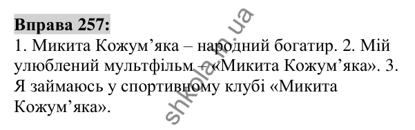 Вправа 257 Відповідь до вправи 257 (с. 99) з української мови для 6 класу (Заболотний, 2023): Іменник