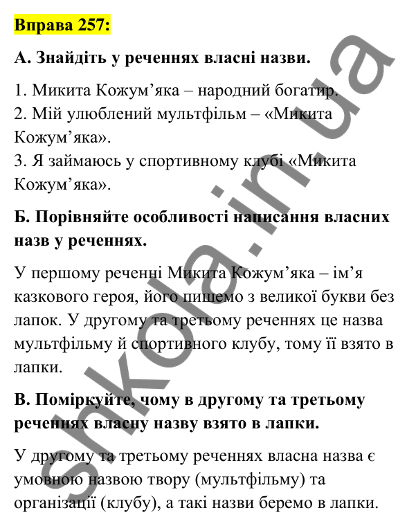 Вправа 257 Відповідь до вправи 257 (с. 99) з української мови для 6 класу (Заболотний, 2023): Іменник