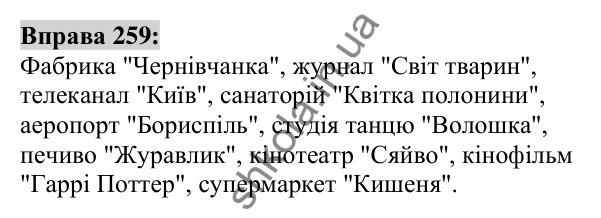 Вправа 259 Відповідь до вправи 259 (с. 101) з української мови для 6 класу (Заболотний, 2023): Іменник