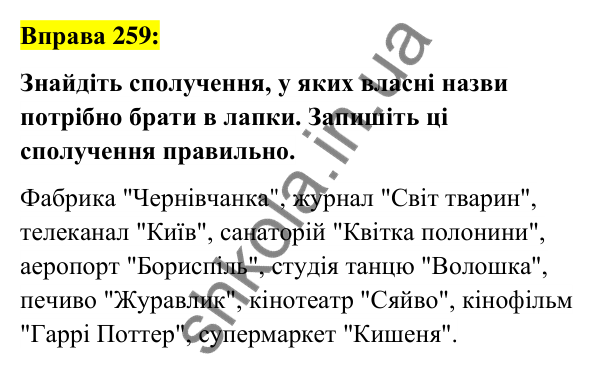 Вправа 259 Відповідь до вправи 259 (с. 101) з української мови для 6 класу (Заболотний, 2023): Іменник