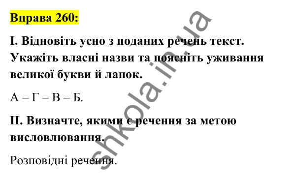 Вправа 260 Відповідь до вправи 260 (с. 101) з української мови для 6 класу (Заболотний, 2023): Іменник