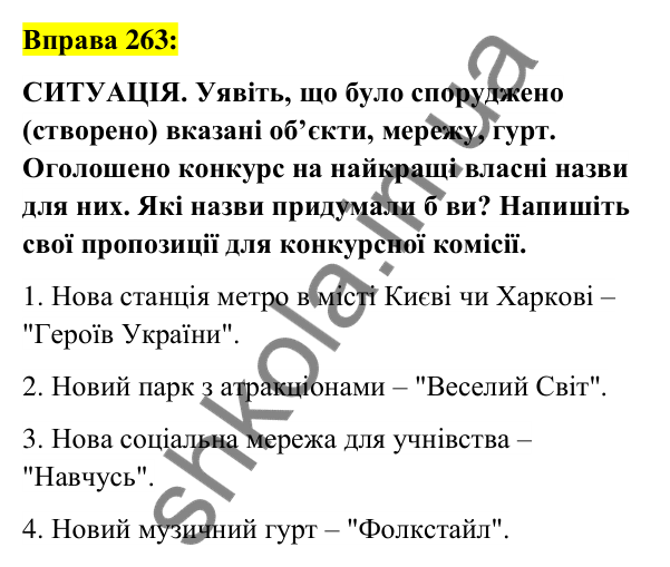 Вправа 263 Відповідь до вправи 263 (с. 102) з української мови для 6 класу (Заболотний, 2023): Іменник