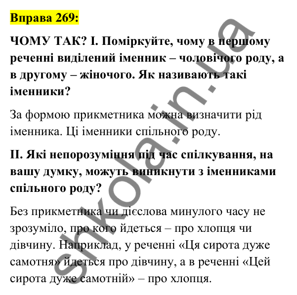 Вправа 269 Відповідь до вправи 269 (с. 104) з української мови для 6 класу (Заболотний, 2023): Іменник