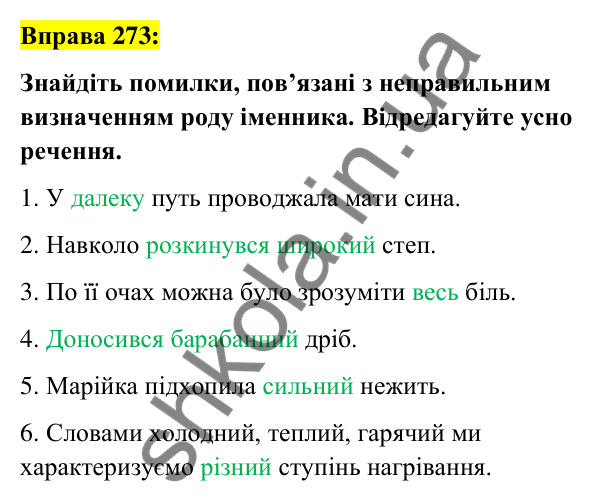 Вправа 273 Відповідь до вправи 273 (с. 105) з української мови для 6 класу (Заболотний, 2023): Іменник