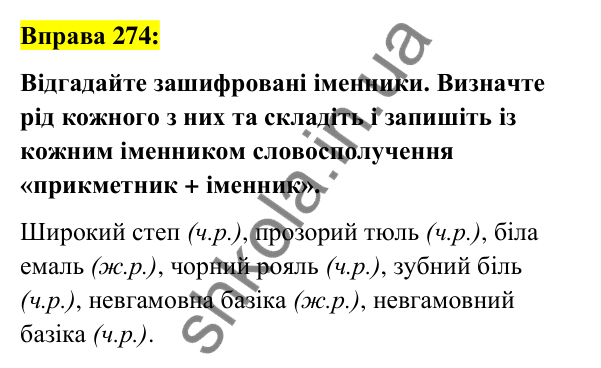 Вправа 274 Відповідь до вправи 274 (с. 105) з української мови для 6 класу (Заболотний, 2023): Іменник