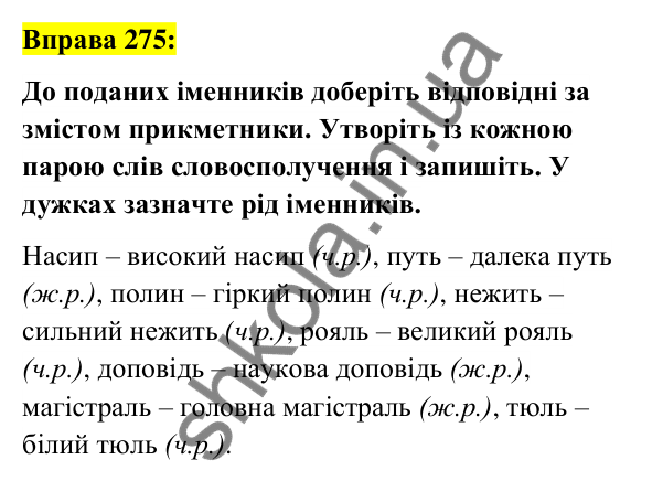 Вправа 275 Відповідь до вправи 275 (с. 105) з української мови для 6 класу (Заболотний, 2023): Іменник