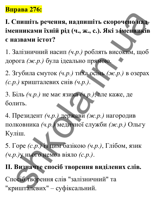 Вправа 276 Відповідь до вправи 276 (с. 105) з української мови для 6 класу (Заболотний, 2023): Іменник