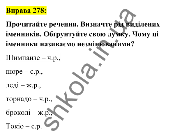 Вправа 278 Відповідь до вправи 278 (с. 107) з української мови для 6 класу (Заболотний, 2023): Іменник