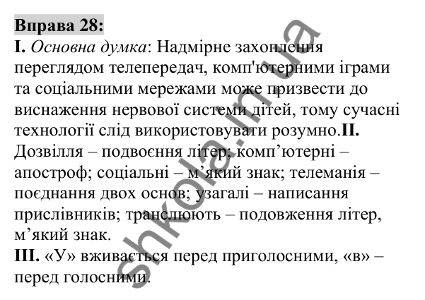 Вправа 28 Відповідь до вправи 28 (с. 14) з української мови для 6 класу (Заболотний, 2023): Повторення, узагальнення та поглиблення...
