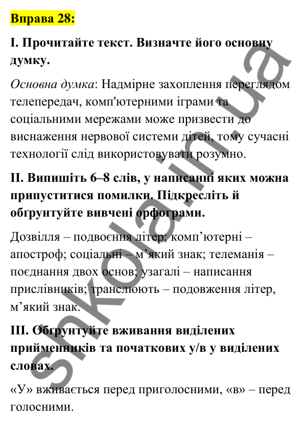 Вправа 28 Відповідь до вправи 28 (с. 14) з української мови для 6 класу (Заболотний, 2023): Повторення, узагальнення та поглиблення...