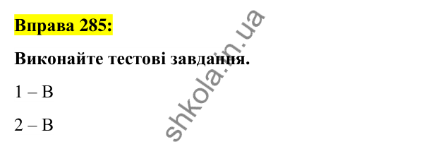 Вправа 285 Відповідь до вправи 285 (с. 109) з української мови для 6 класу (Заболотний, 2023): Іменник