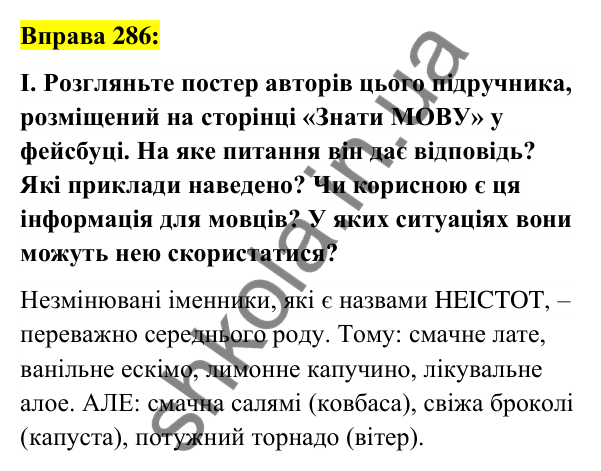 Вправа 286 Відповідь до вправи 286 (с. 109) з української мови для 6 класу (Заболотний, 2023): Іменник