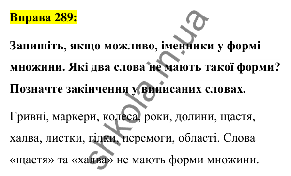 Вправа 289 Відповідь до вправи 289 (с. 110) з української мови для 6 класу (Заболотний, 2023): Іменник