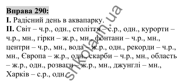 Вправа 290 Відповідь до вправи 290 (с. 111) з української мови для 6 класу (Заболотний, 2023): Іменник